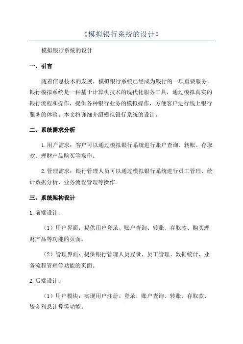 《模拟银行系统的设计》