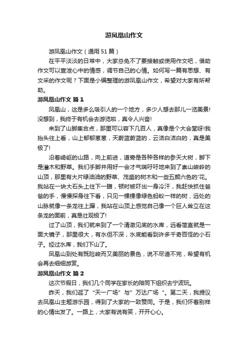 游凤凰山作文（通用51篇）