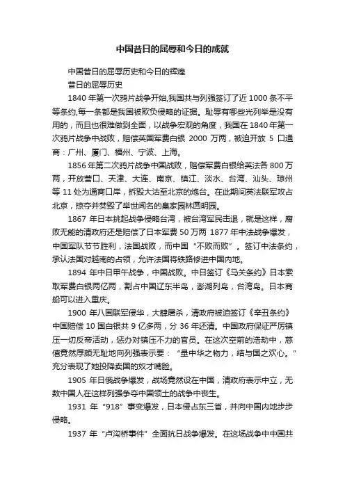 中国昔日的屈辱和今日的成就