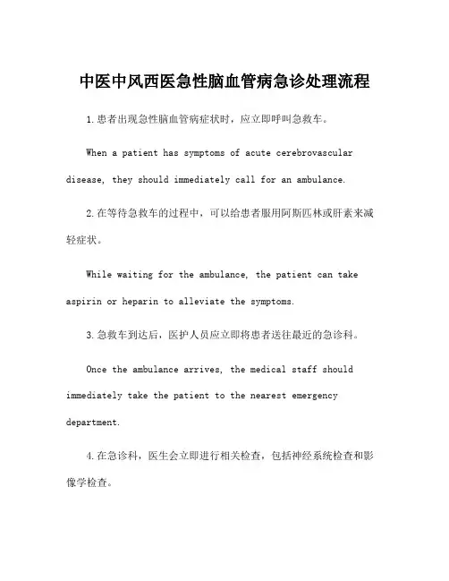 中医中风西医急性脑血管病急诊处理流程
