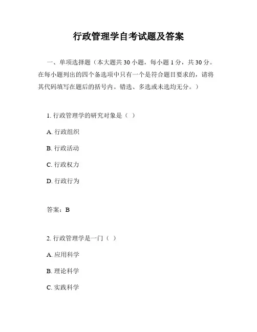 行政管理学自考试题及答案