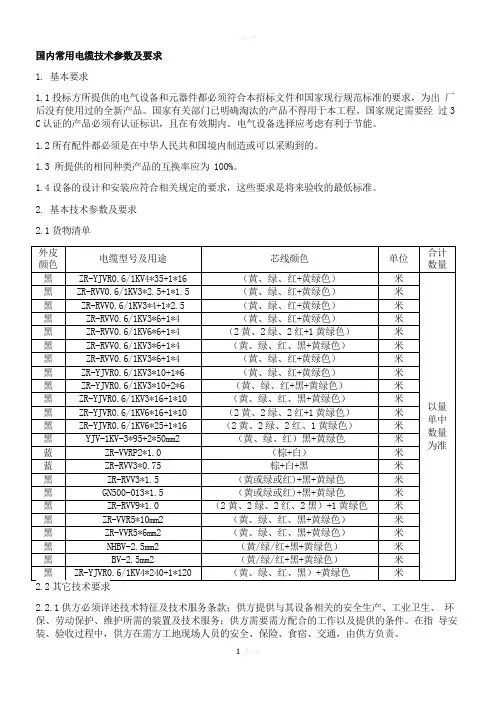 国内常用电缆技术参数及要求