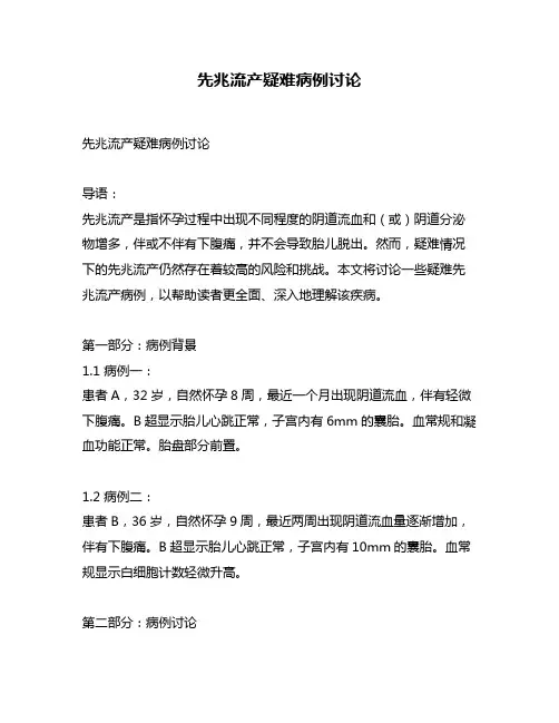 先兆流产疑难病例讨论