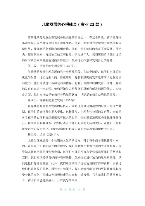 儿童发展的心得体会(专业22篇)