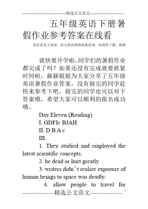 五年级英语下册暑假作业参考答案在线看 
