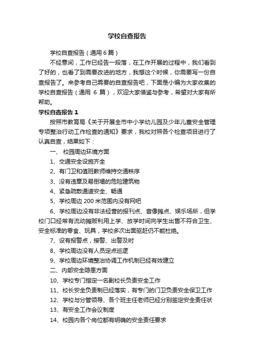 学校自查报告（通用6篇）