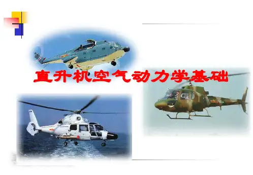 直升机空气动力学基础