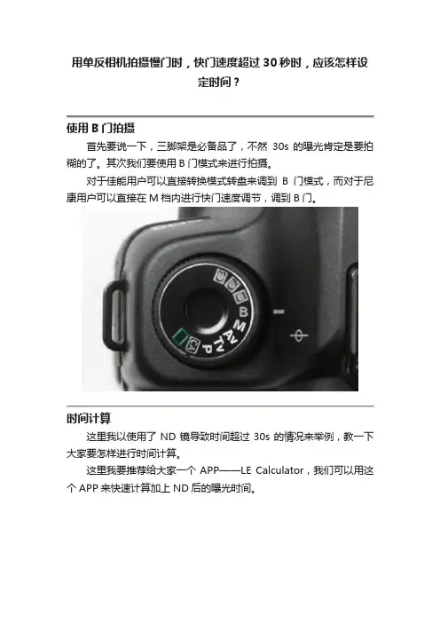 用单反相机拍摄慢门时，快门速度超过30秒时，应该怎样设定时间？