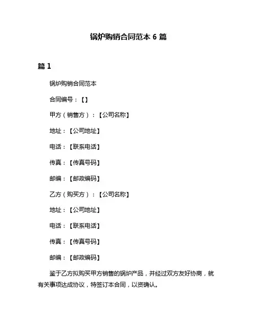 锅炉购销合同范本6篇