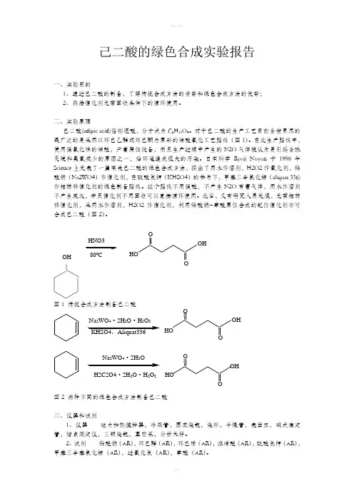 己二酸的绿色合成实验报告