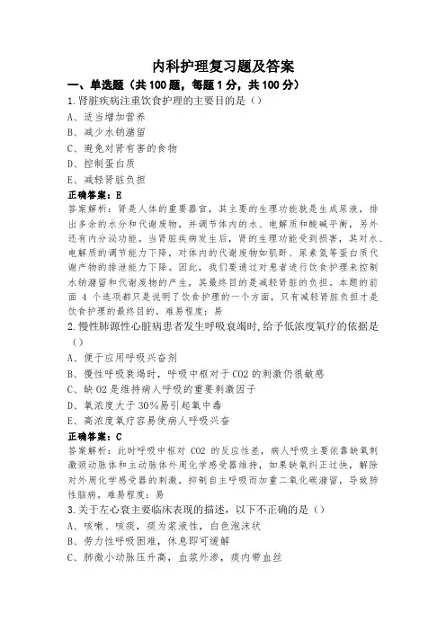 内科护理复习题及答案