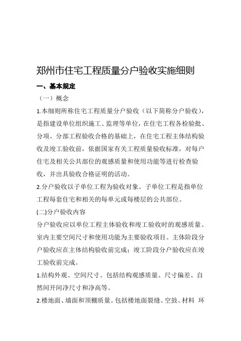 郑州住宅工程质量分户验收实施细则解析