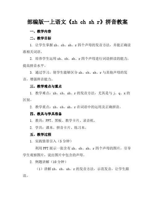 部编版一上语文《zhchshr》拼音教案