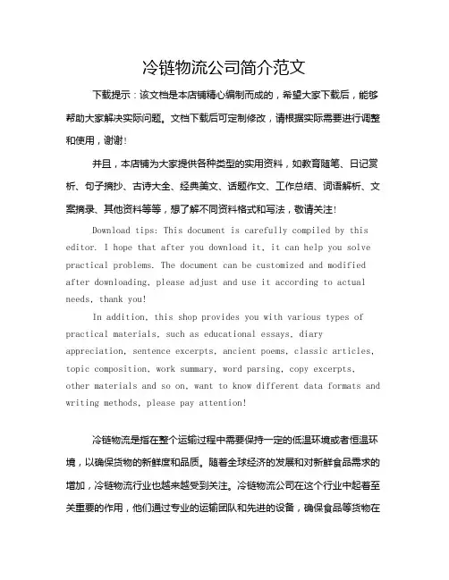 冷链物流公司简介范文