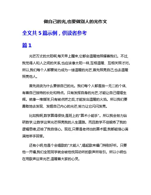 做自己的光,也要做别人的光作文