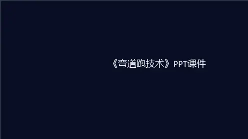 《弯道跑技术》课件