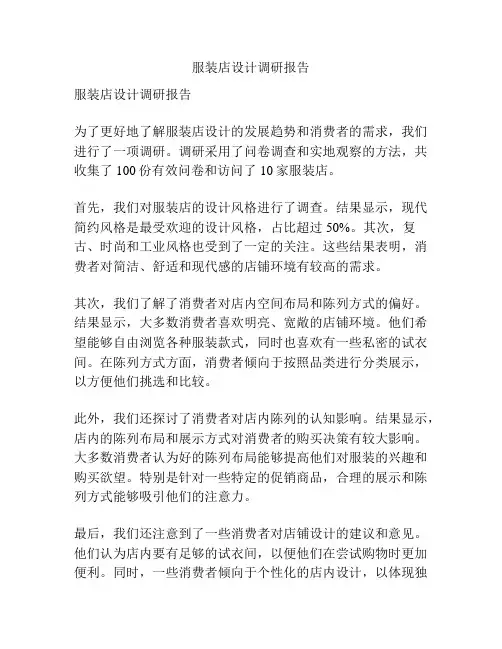 服装店设计调研报告