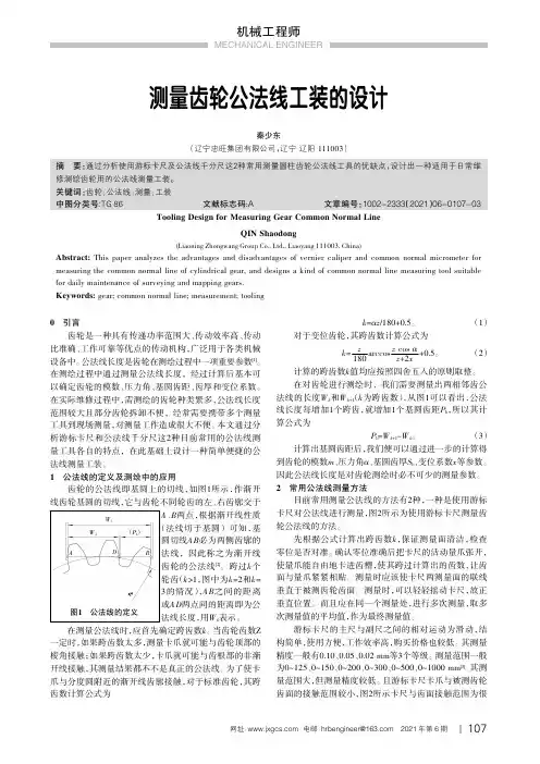 测量齿轮公法线工装的设计