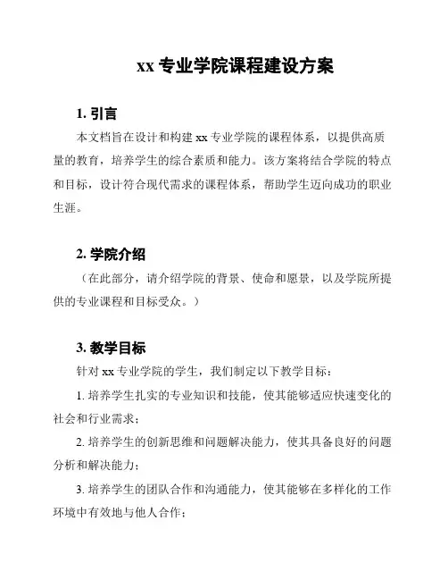 xx专业学院课程建设方案