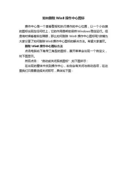如何删除Win8操作中心图标