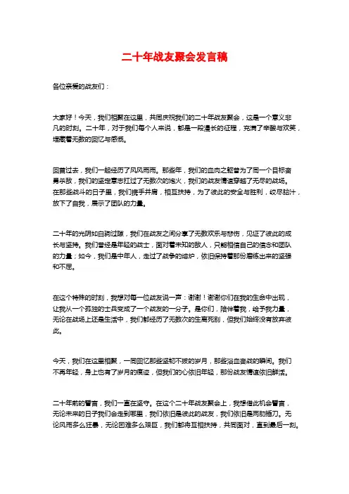 二十年战友聚会发言稿