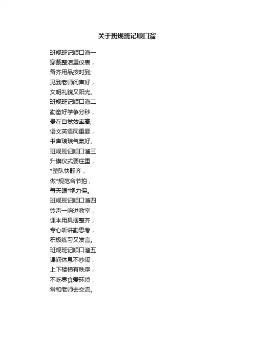 关于班规班记顺口溜