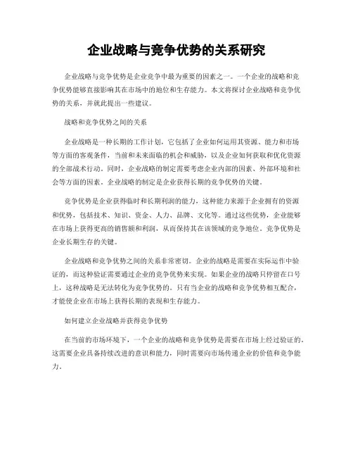 企业战略与竞争优势的关系研究