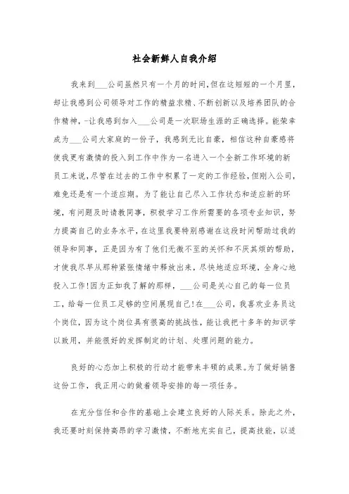 社会新鲜人自我介绍（四篇）