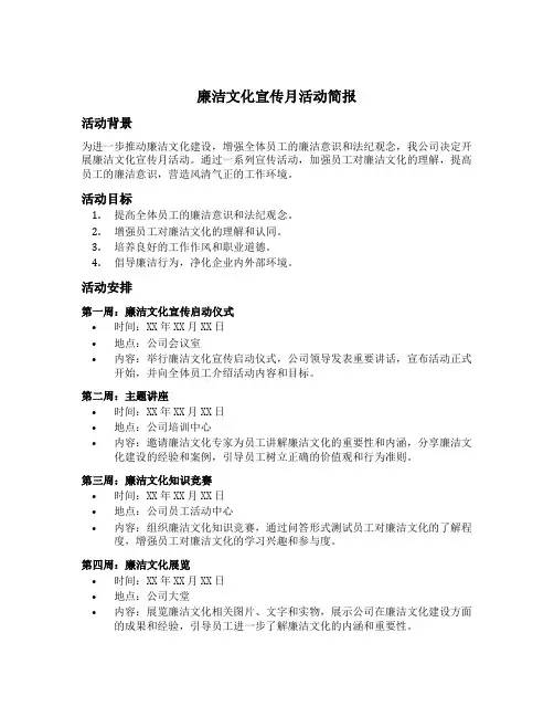 廉洁文化宣传月活动简报