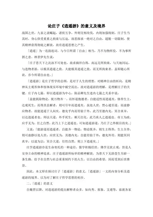 论庄子《逍遥游》的意义及境界