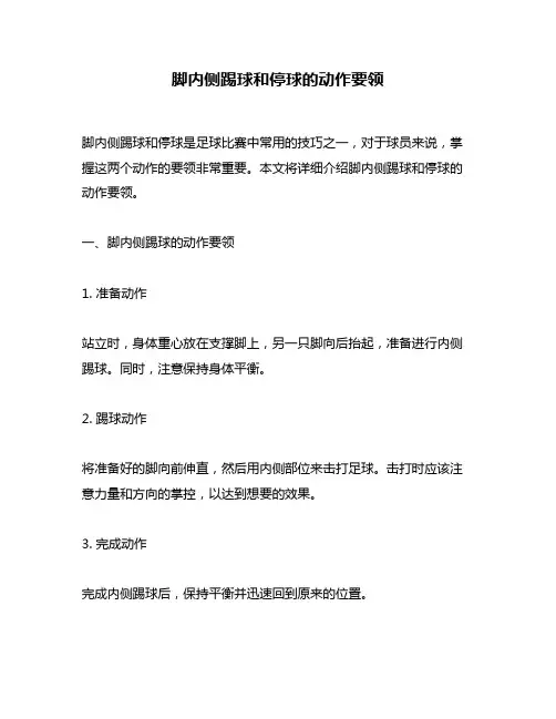 脚内侧踢球和停球的动作要领