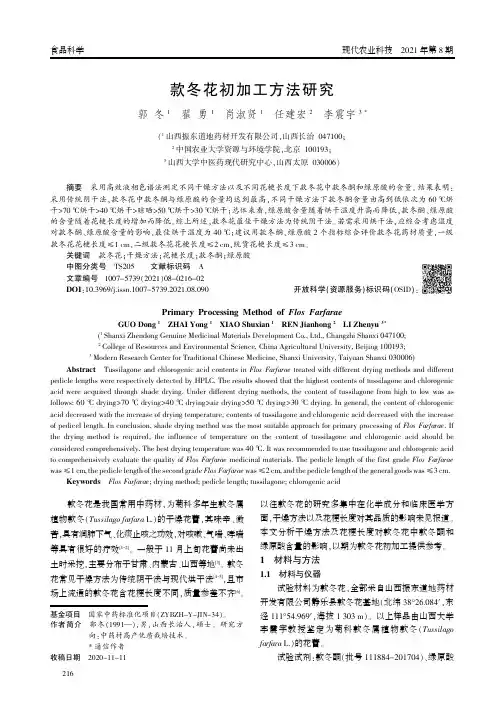 款冬花初加工方法研究