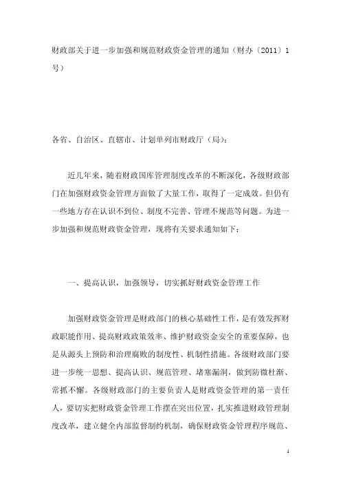 财政部关于进一步加强和规范财政资金管理的通知(财办〔2011〕1号)