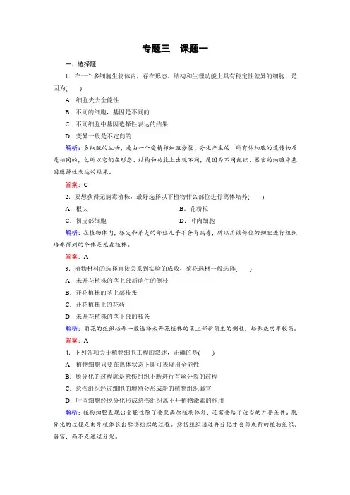 生物(人教版选修1)练习专题3课题1菊花的组织培养