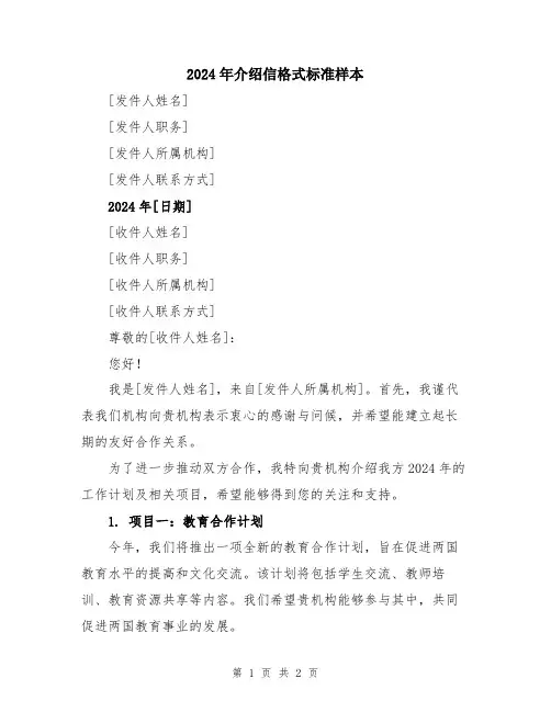 2024年介绍信格式标准样本