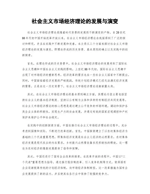 社会主义市场经济理论的发展与演变