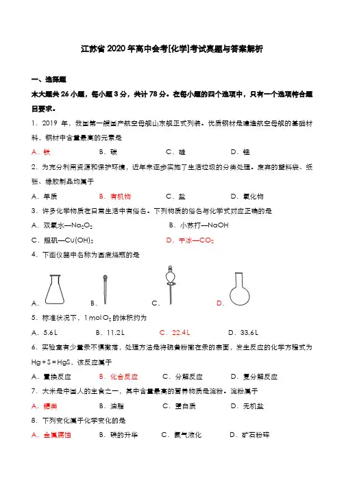 江苏省2020年高中会考[化学]考试真题与答案解析
