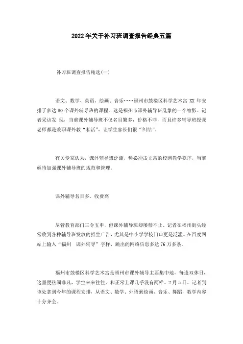2022年关于补习班调查报告经典五篇