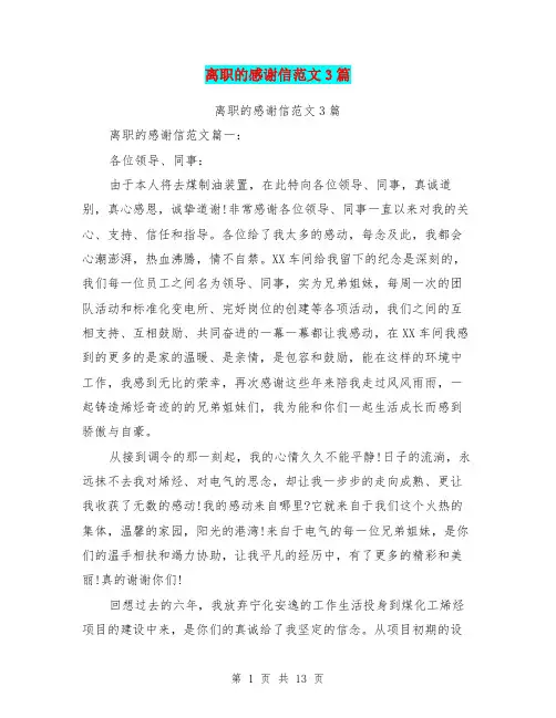 离职的感谢信范文3篇(完整版)