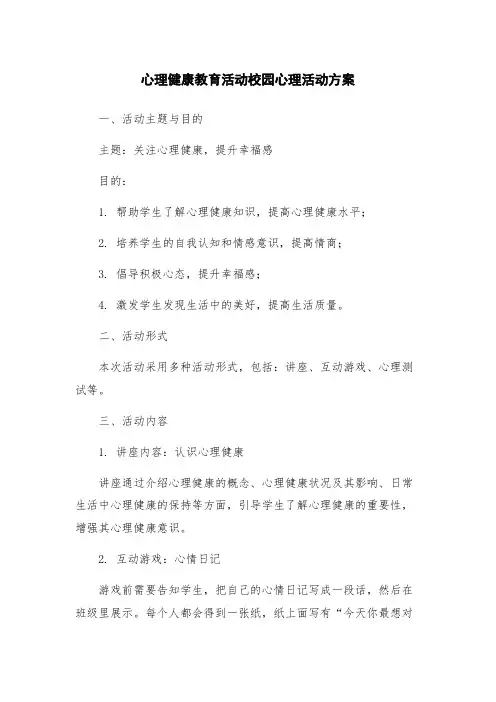 心理健康教育活动校园心理活动方案