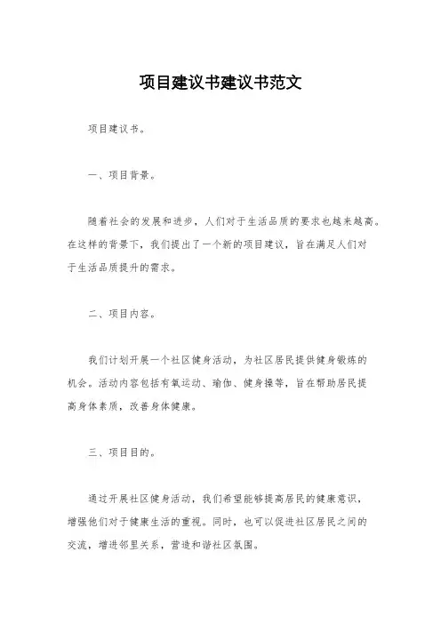 项目建议书建议书范文
