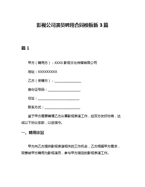 影视公司演员聘用合同模板新3篇
