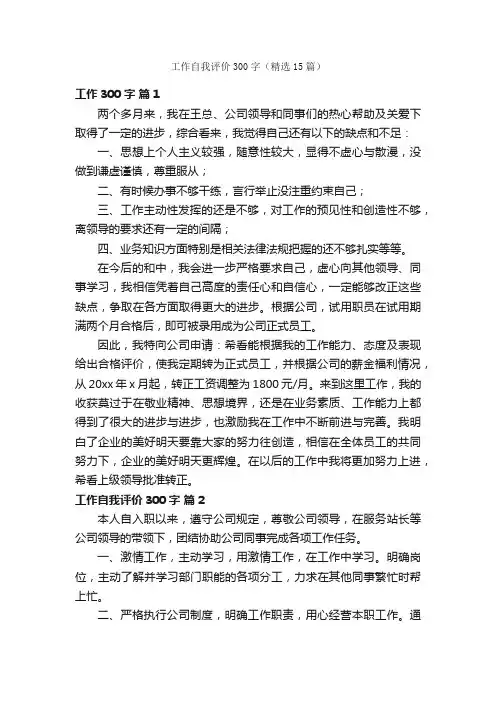 工作自我评价300字（精选15篇）