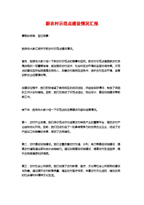 新农村示范点建设情况汇报