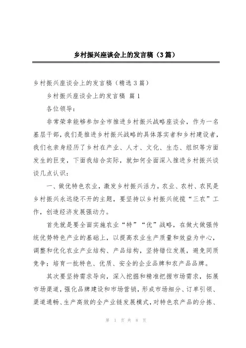 乡村振兴座谈会上的发言稿(3篇)