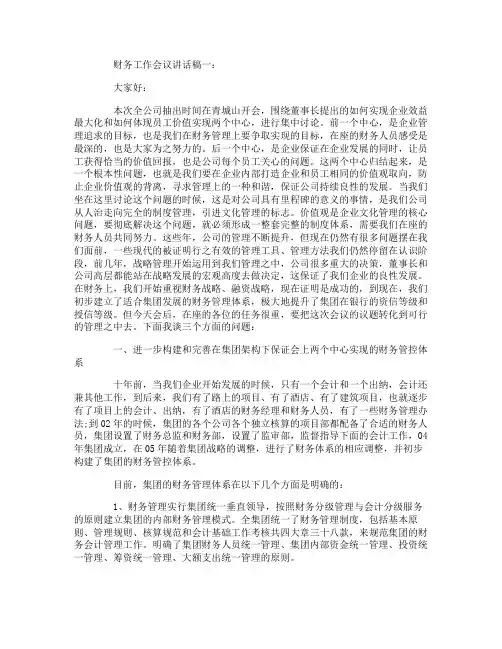 财务工作会议讲话稿