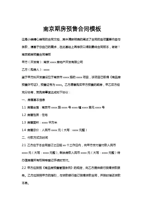南京期房预售合同模板