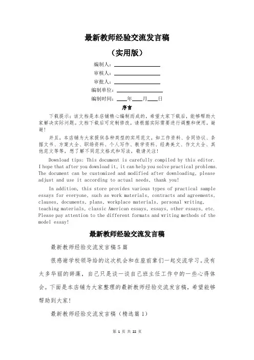 最新教师经验交流发言稿