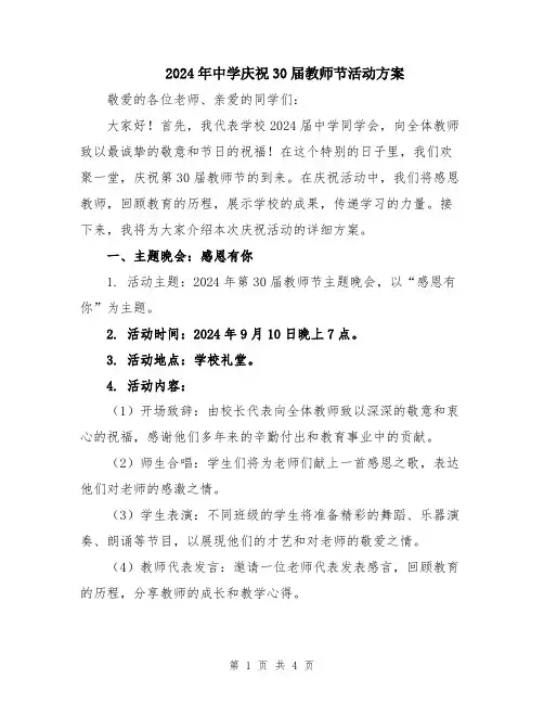 2024年中学庆祝30届教师节活动方案