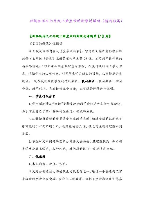 部编版语文七年级上册皇帝的新装说课稿(精选3篇)